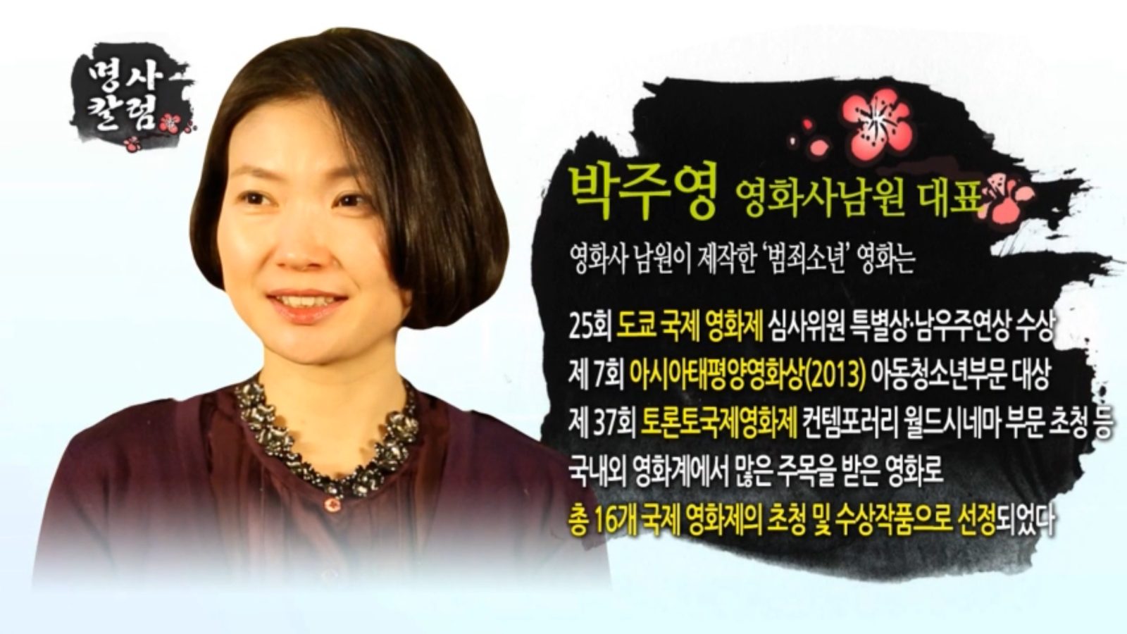 방송 명사칼럼 인터뷰 화면 : 범죄소년의 국제영화제 성과 자막